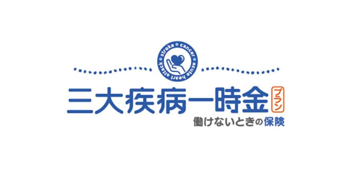 三大疾病一時金プランのロゴ